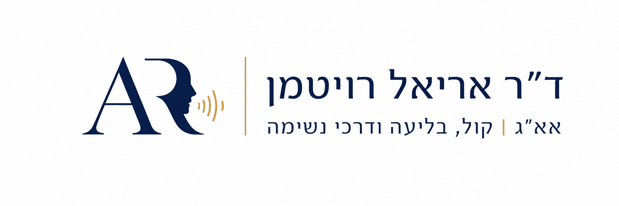 לוגו מרפאת ד״ר אריאל רויטמן – אף אוזן גרון, קול ובליעה